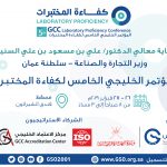 هيئة التقييس تنظم المؤتمر الخليجي الخامس لكفاءة المختبرات