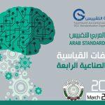 هيئة التقييس تحتفل باليوم العربي للتقييس 2019