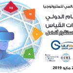 هيئة التقييس تحتفل باليوم العالمي للمترولوجيا 2019