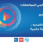 هيئة التقييس تحتفل باليوم العالمي للمواصفات 2019م