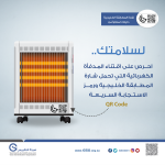 هيئة التقييس تقدم نصائح وإرشادات تتعلق بالدفايات الكهربائية