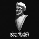 رئيس هيئة التقييس يعزي سلطان عُمان في وفاة السلطان قابوس