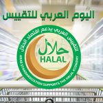 هيئة التقييس تشارك في الاحتفال باليوم العربي للتقييس 2020م