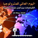 هيئة التقييس تحتفل باليوم العالمي للمترولوجيا 2020