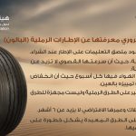 هيئة التقييس تقدم نصائح لضمان سلامة استخدام الإطارات الرملية (البالون)