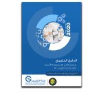 هيئة التقييس تصدر الدليل الخليجي للعمل الآمن واستمرارية الأعمال خلال جائحة كورونا (كوفيد-19)