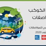 هيئة التقييس الخليجية تحتفل باليوم العالمي للمواصفات 2020م