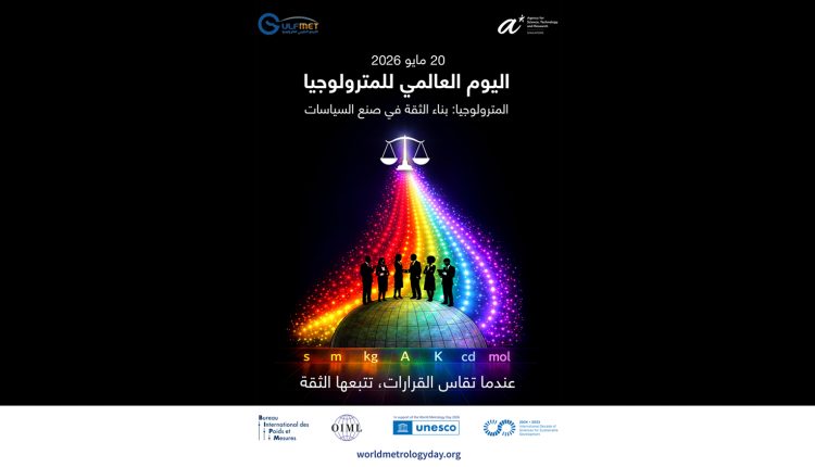 هيئة التقييس الخليجية تحتفل باليوم العالمي للمترولوجيا 2026