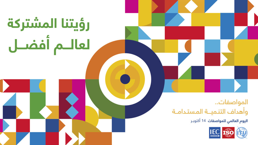 هيئة التقييس الخليجية تشارك في الاحتفال باليوم العالمي للمواصفات 2026